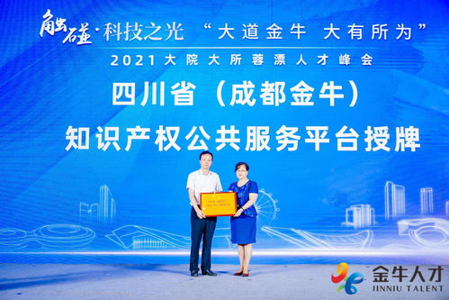 四川省成都金牛知識產權公共服務平臺正式掛牌運營，助力知識產權服務升級