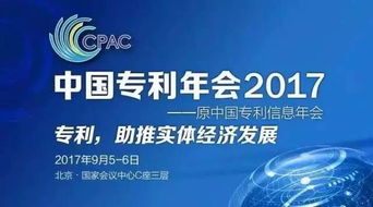 知識產權界的饕餮盛宴 中國專利年會2017，中新公司重磅登陸知識產權服務
